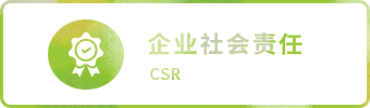 企業社會責任 CSR